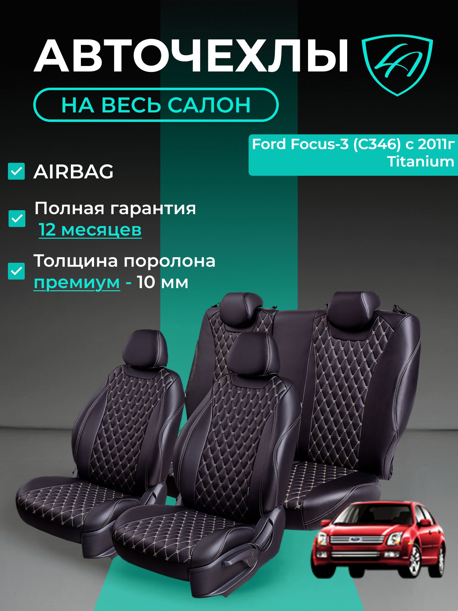 Авточехлы & Чехлы для автомобильных сидений модельные для Ford Focus-3, 01.2010-10.2019 Ghia & Titanium (форд фокус) экокожа черные бежевые Байрон