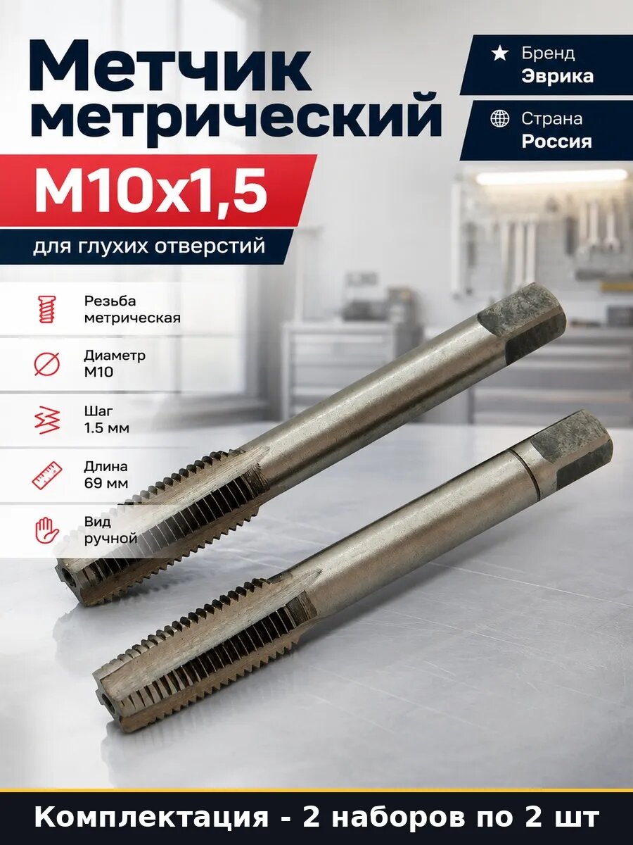 Набор 4 шт Метчик метрический шаг M10x1.5 ручной для металла