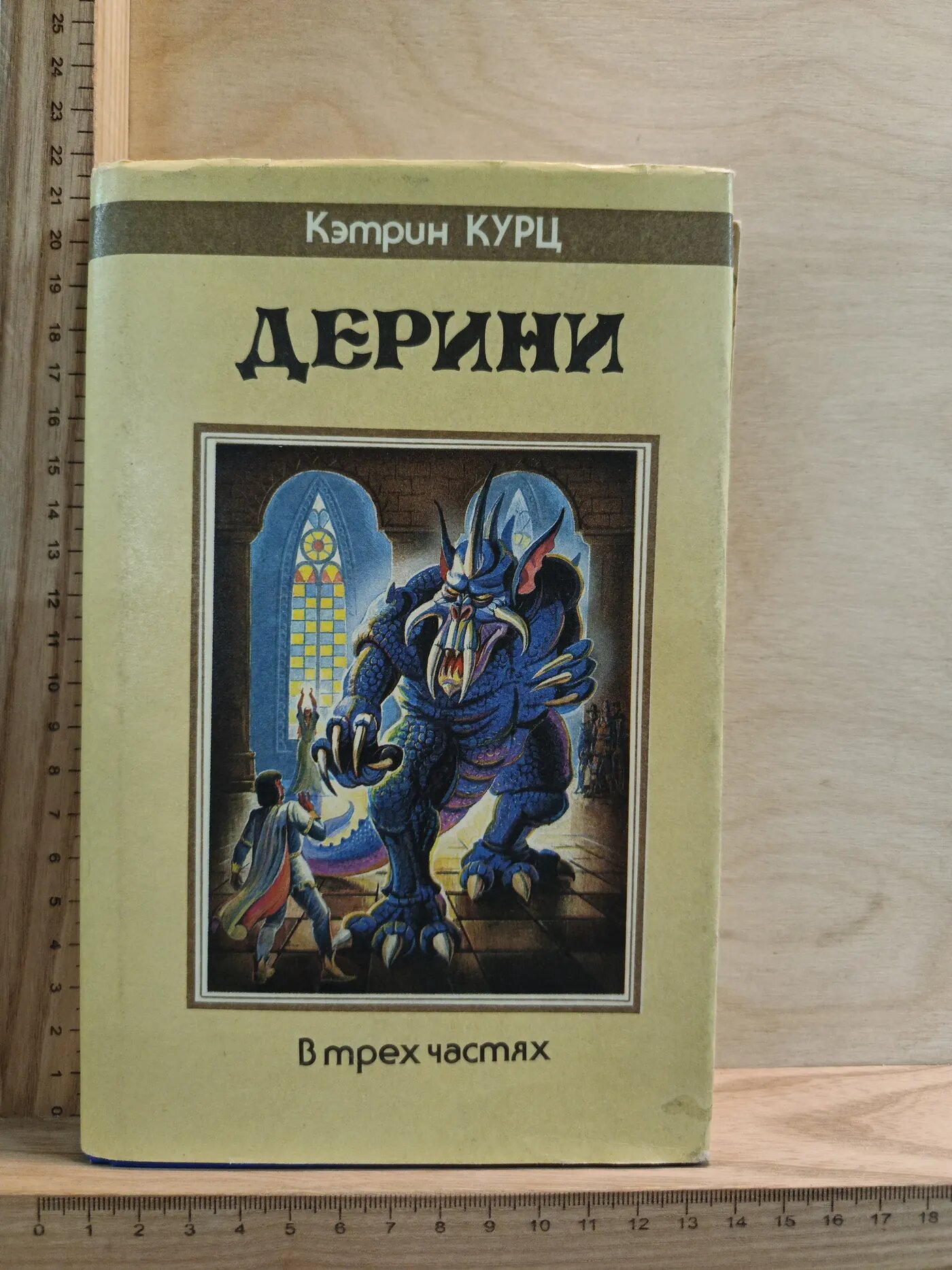 Дерини