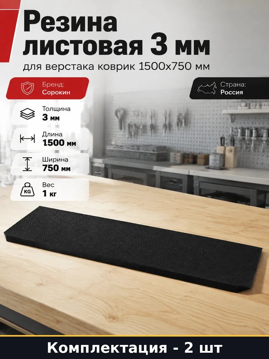 Набор Листовой резиновый коврик 1500х750х3 мм защита 2 шт