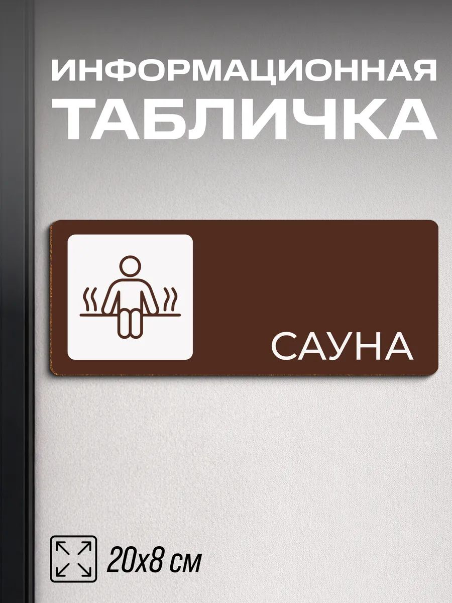 Табличка информационная Сауна