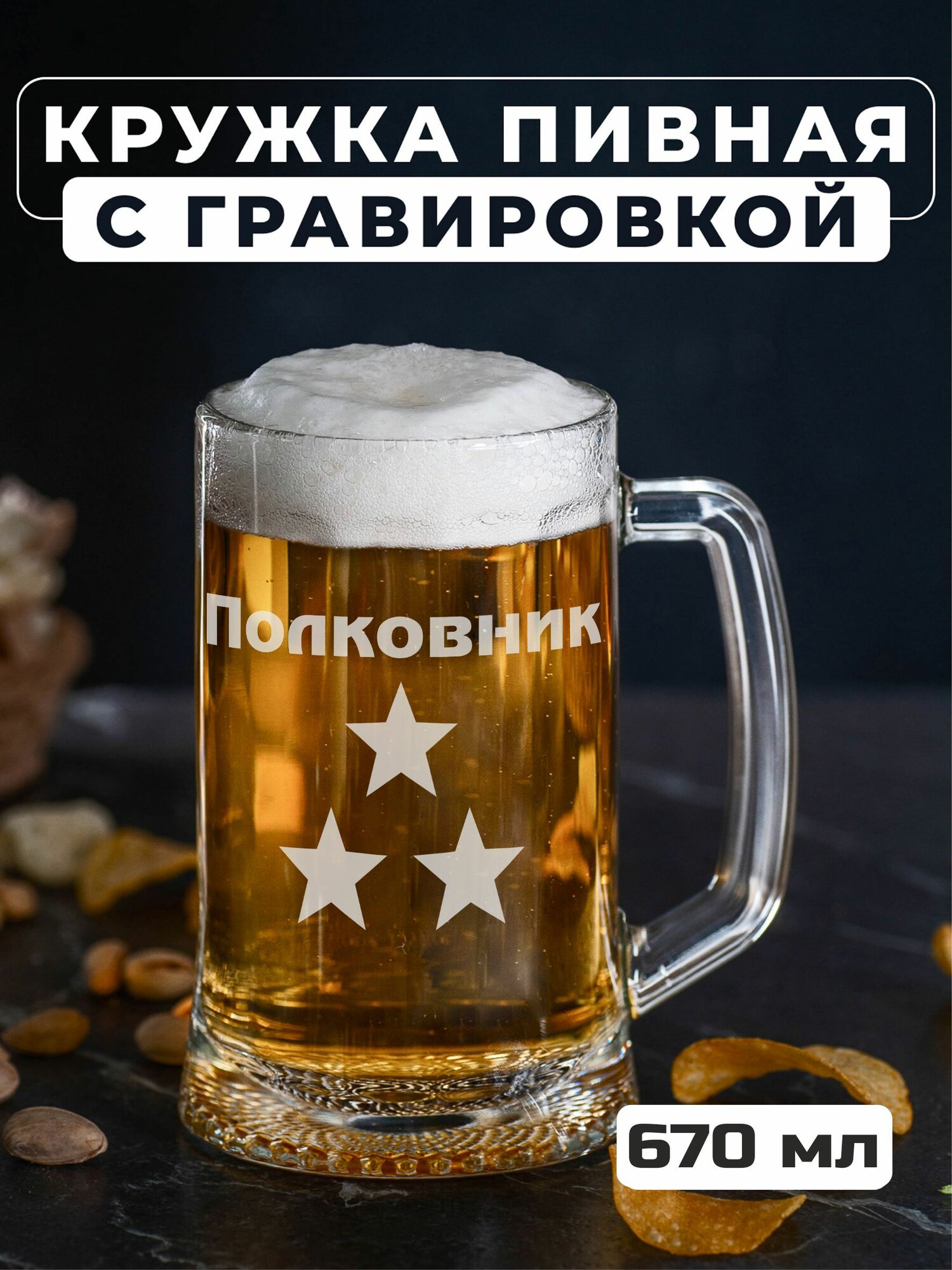 Пивная кружка с гравировкой Полковник