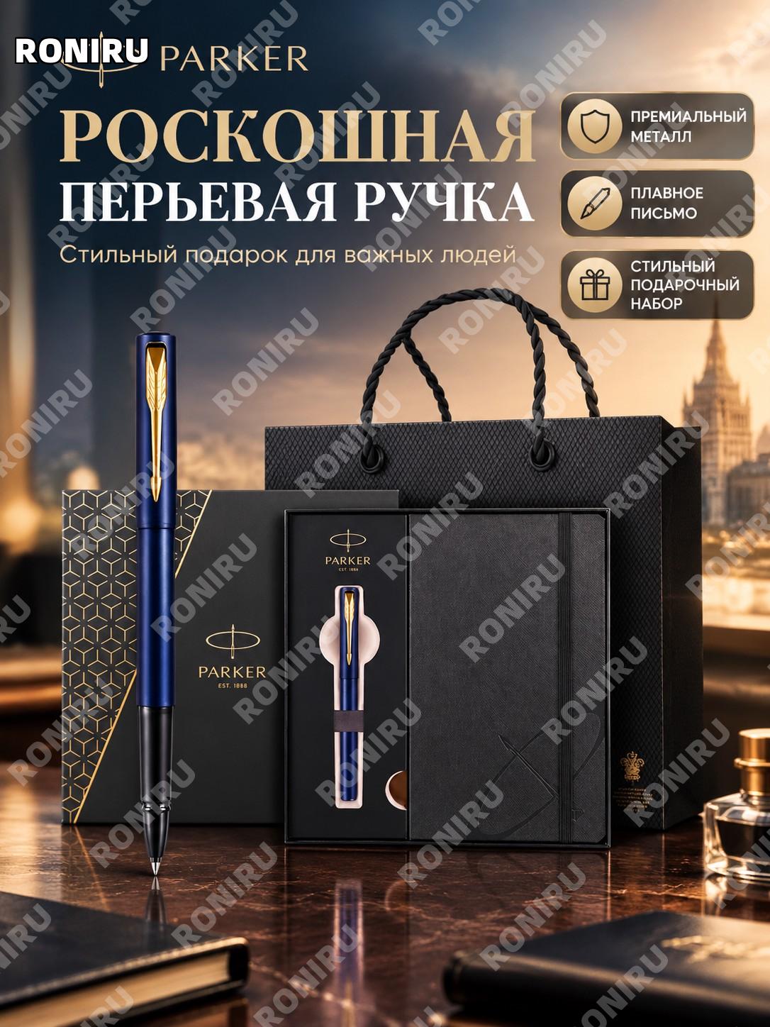 Набор PARKER Вия XL роллерная ручка с блокнотом, подарочная коробка, цвет синий с золотой клипсой, металлическая