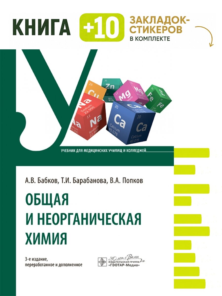 Общая и неорганическая химия : учебник. Комплект: книга + 10 закладок-стикеров
