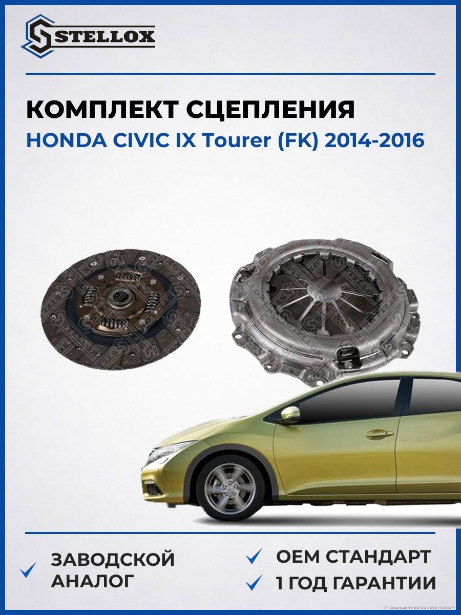 Комплект сцепления Stellox 0701197SX Хонда Цивик IX Турер Honda Civic IX Tourer FK 2014-2016