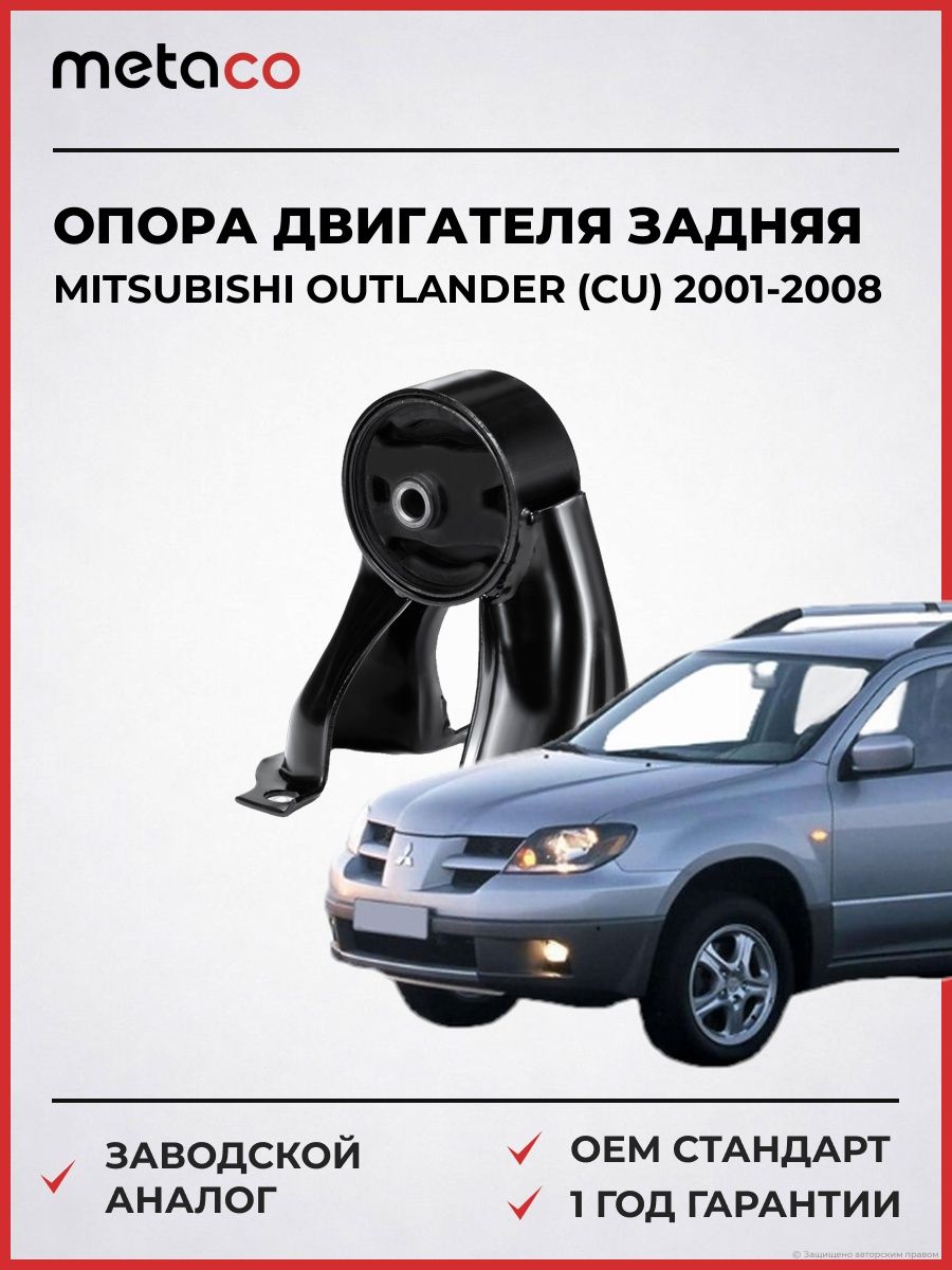 Опора двигателя задняя METACO 4710015 Мицубиси Аутлендер Mitsubishi Outlander CU 2001-2008
