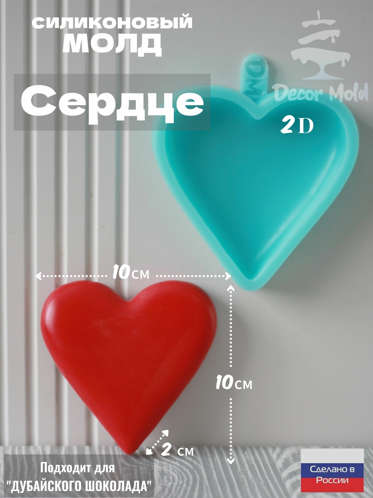 Молд " Сердце", форма силиконовая Сердце