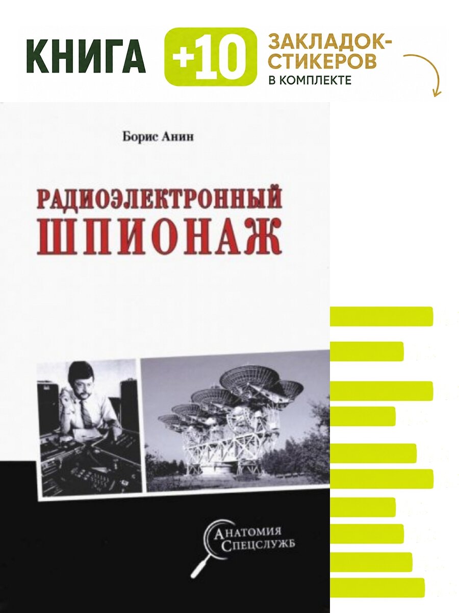 Радиоэлектронный шпионаж. Комплект: книга + 10 закладок-стикеров