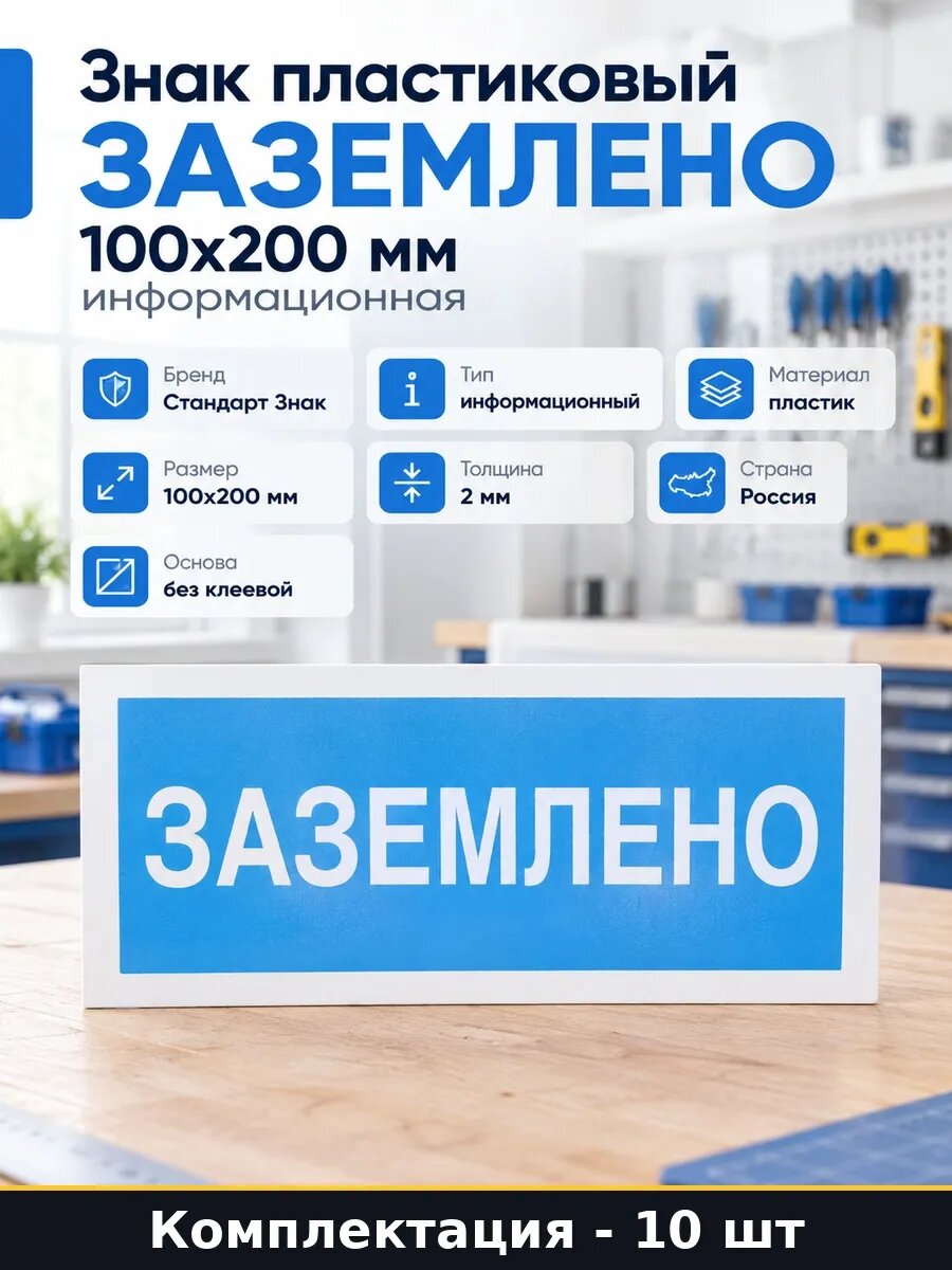 Информационная табличка Заземлено пластик 10 100x200 10 шт