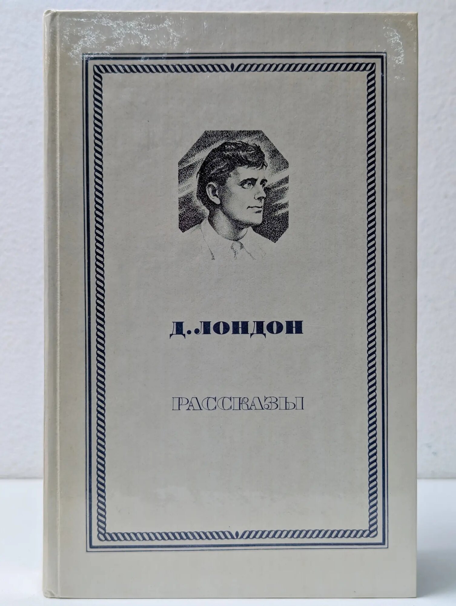 Джек Лондон. Рассказы Лондон Джек 1980
