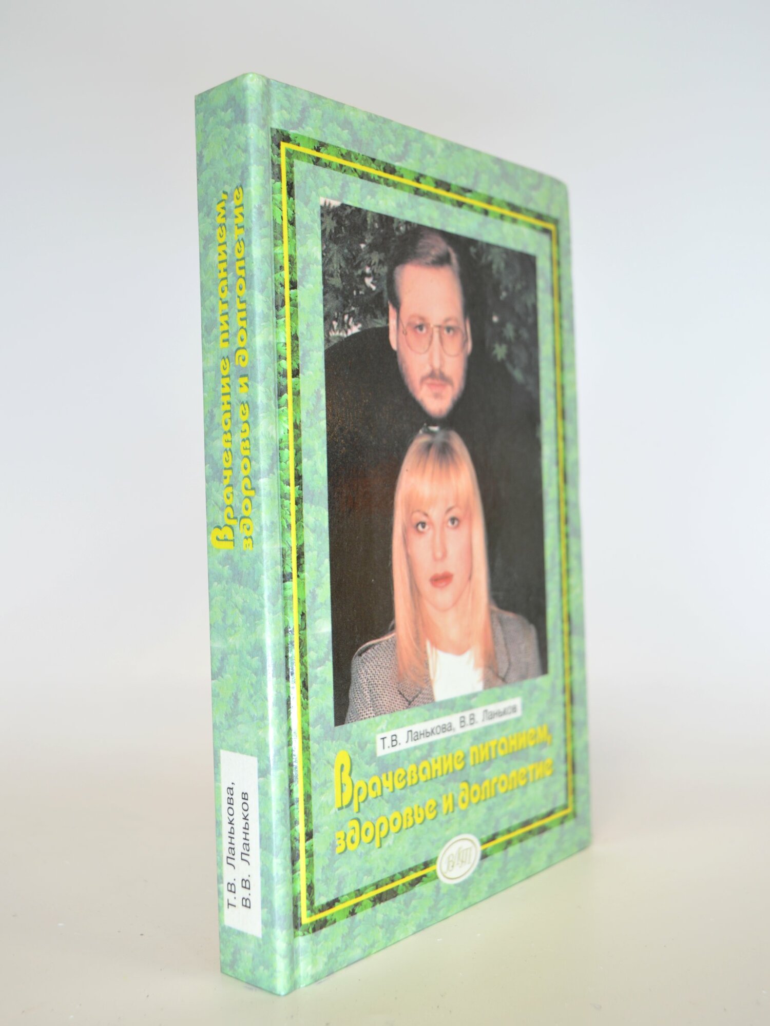 Врачевание питанием, здоровье и долголетие. Т. В. Ланькова, В. В. Ланьков. Букинистическая книга в отличном состоянии.