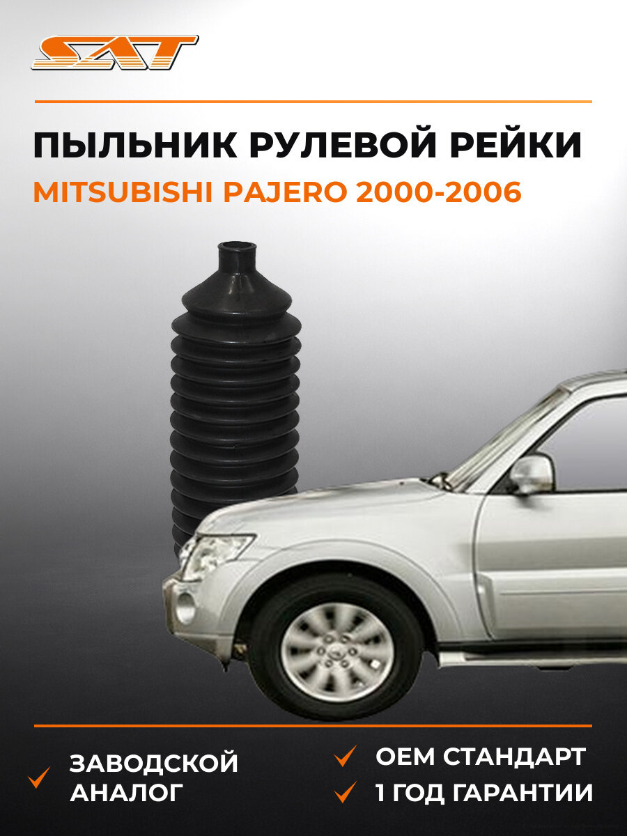Пыльник рулевой рейки SAT ST-MR510271 Мицубиси Mitsubishi Pajero 2000-2006