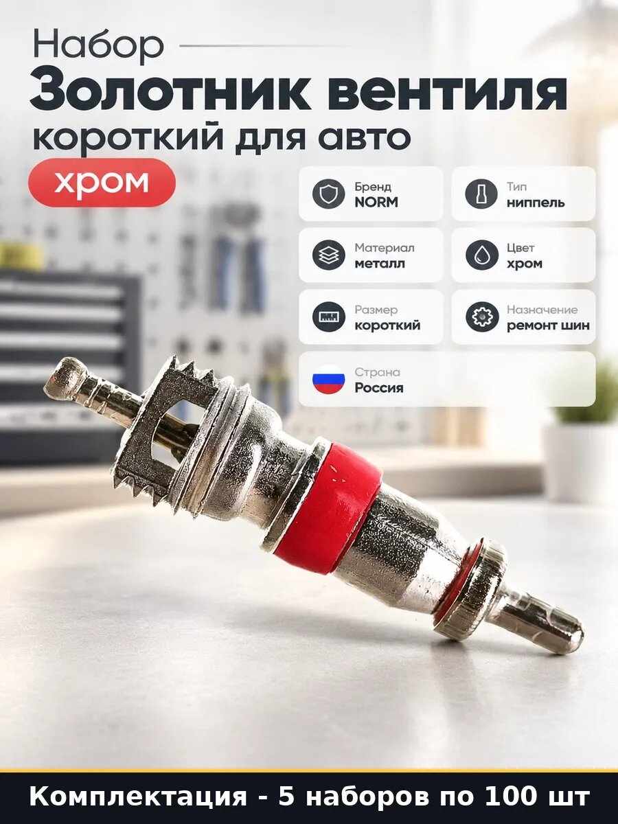 Набор Золотник вентиля короткий для бескамерных шин 500 шт
