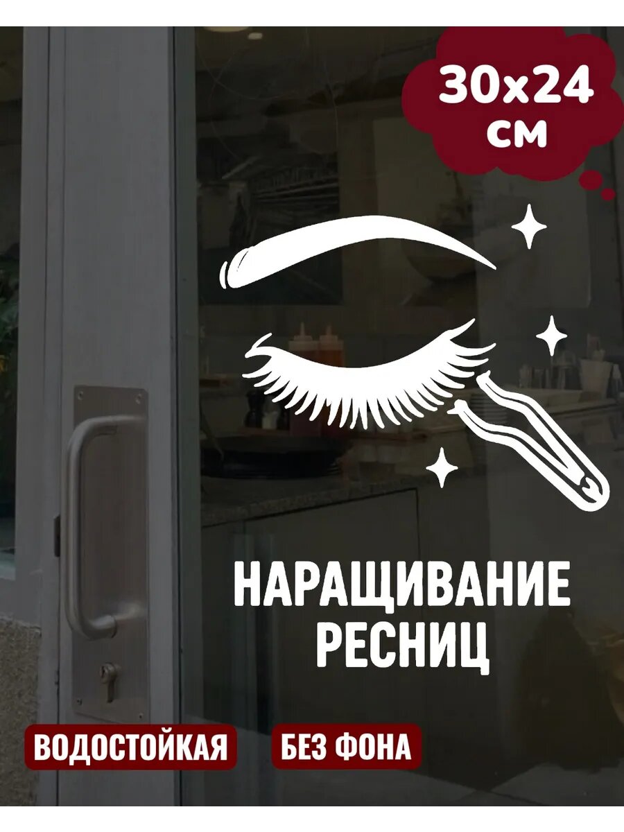 Наклейка на витрину, окно наращивание ресниц 30Х24 см