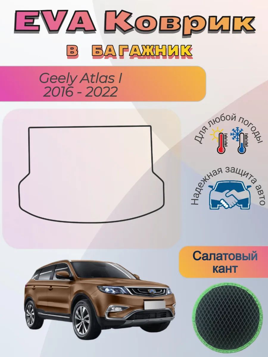 EVA коврик в багажник Geely Atlas I 2016 - 2022 Джили Атлас