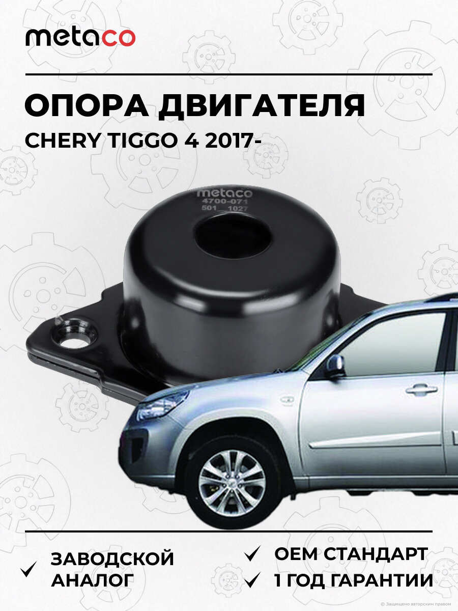 Опора двигателя задняя METACO 4700071 Чери Тигго Chery Tiggo 4 с 2017