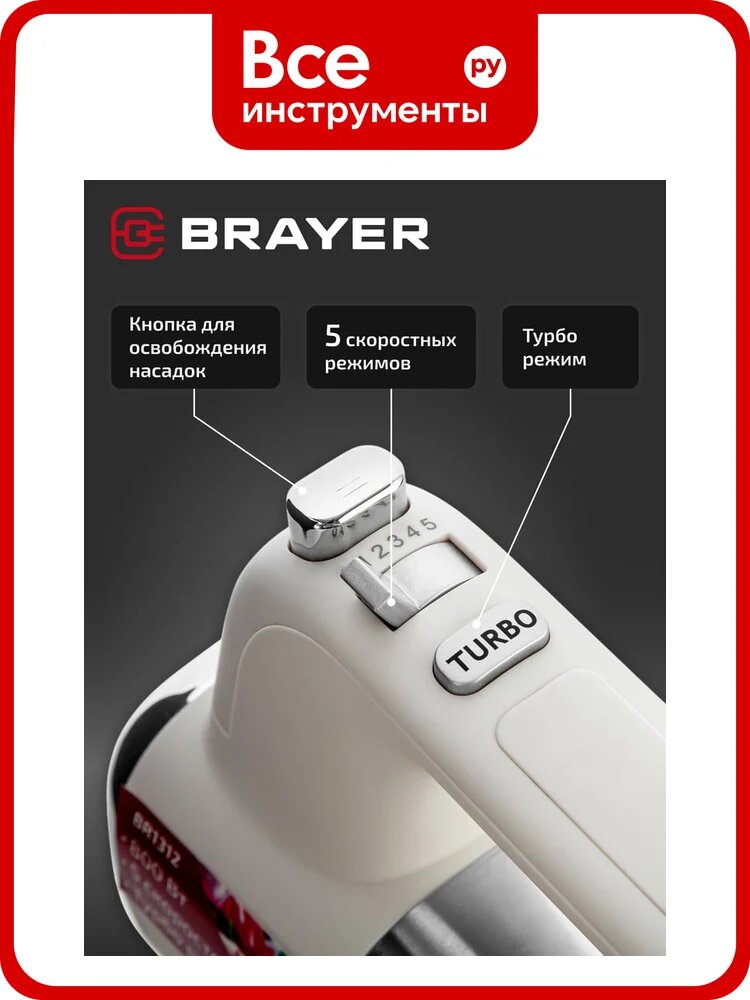 Миксер BRAYER 800 Вт, 5 скоростных режимов, турбо, венчики, насадка для взбивания BR1312