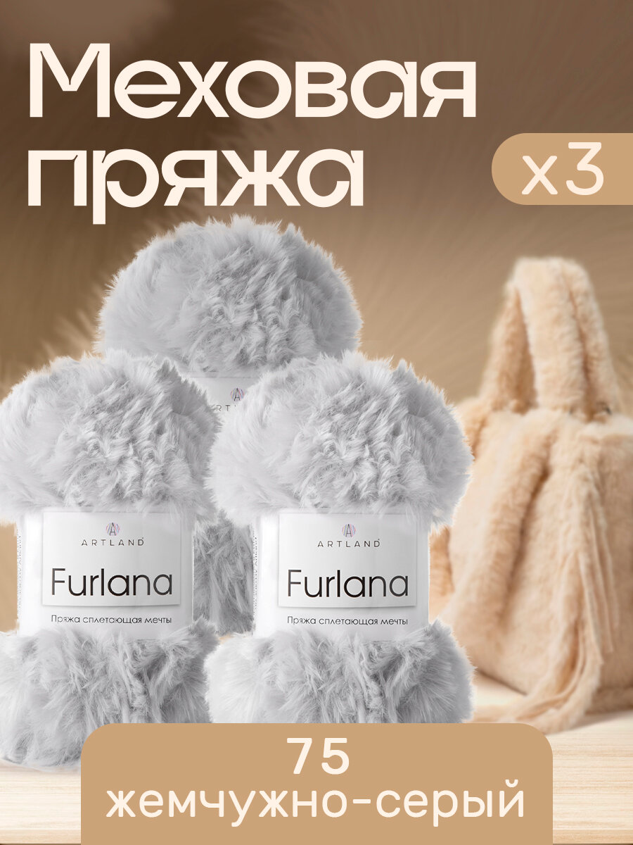 Пряжа для вязания Furlana Artland 3 мотка (60 м, 100 гр), цвет 75 жемчужно-серый