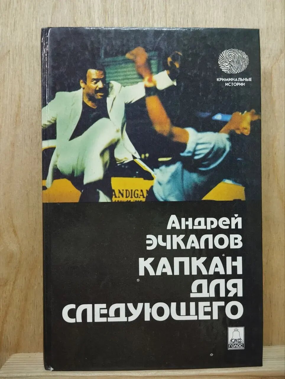 Капкан для следующего