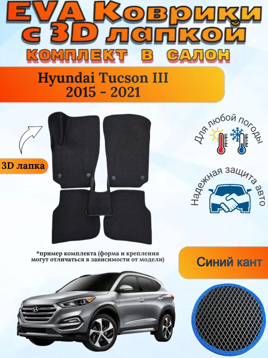 EVA коврики с 3D лапкой Хендай Туксон 3 Hyundai Tucson