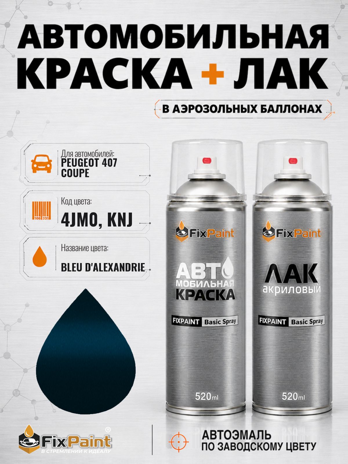 Краска и лак для PEUGEOT 407 COUPE, код 4JM0, KNJ, BLEU D'ALEXANDRIE, автомобильная эмаль базовая и акриловый глянцевый лак FixPaint в аэрозольных баллонах 520 мл