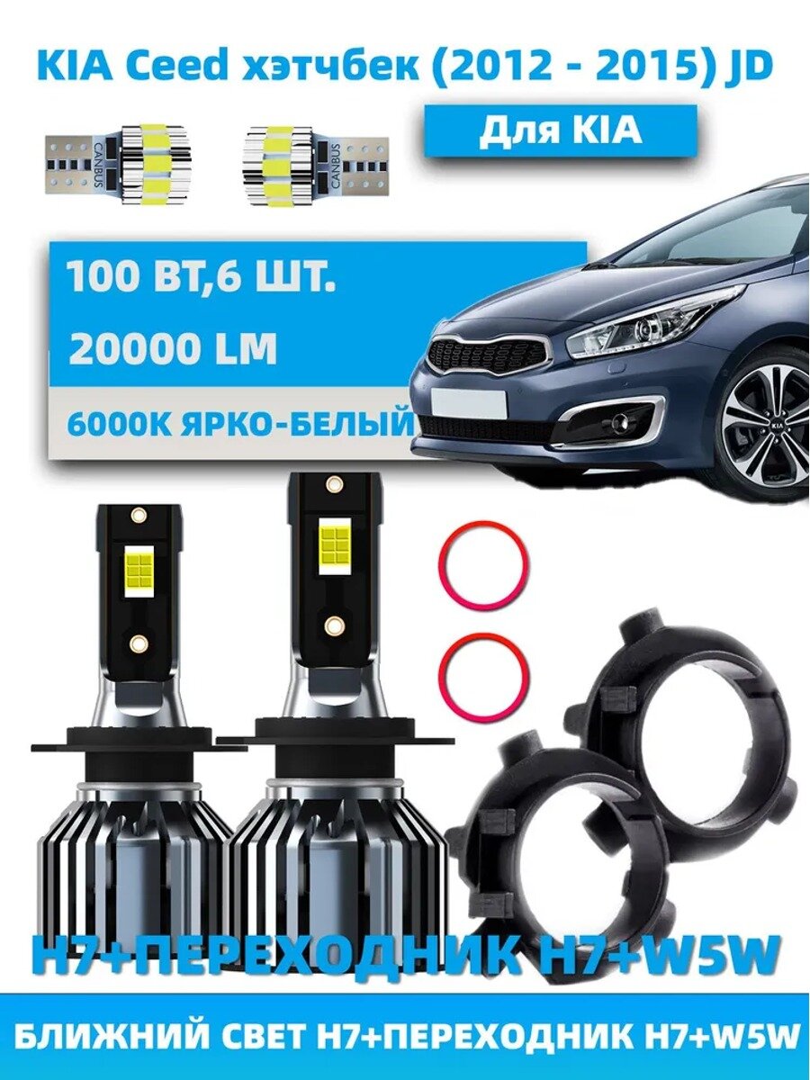 Комплект ламп H7 LED с адаптером и лампами W5W/T10 для Kia Ceed JD 2012-2015, 4 шт