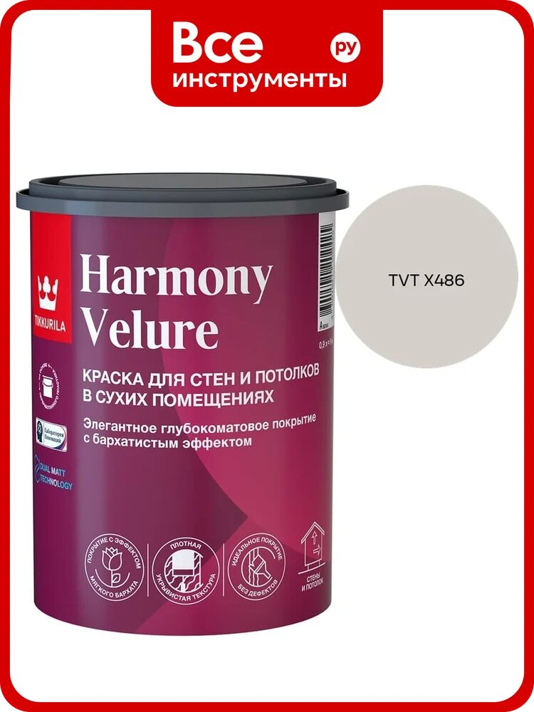 Краска интерьерная Tikkurila HARMONY VELURE A гл/мат 0,9л 700014029_TVT X486