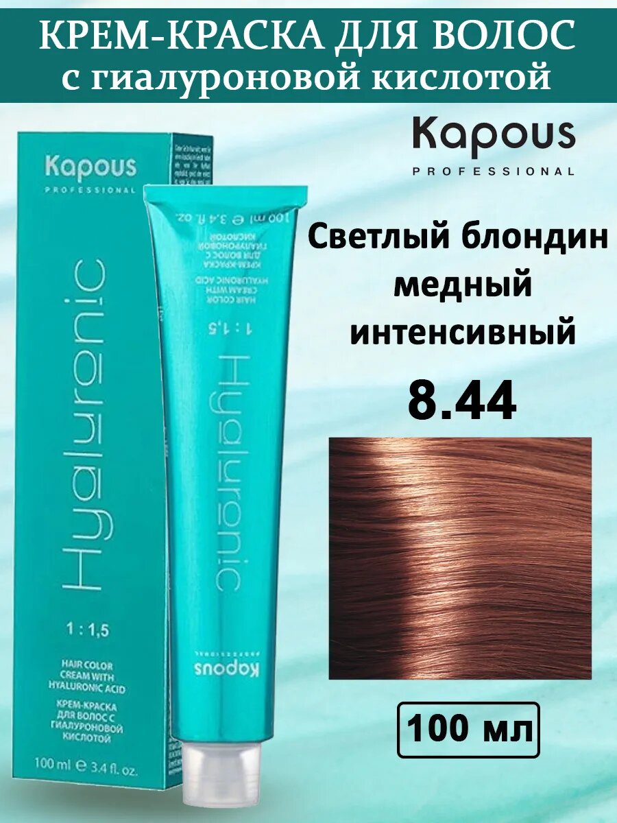 Kapous Professional HY Крем-краска № 8.44 Светлый блондин медный интенсивный, с гиалуроновой кислотой, 100 мл