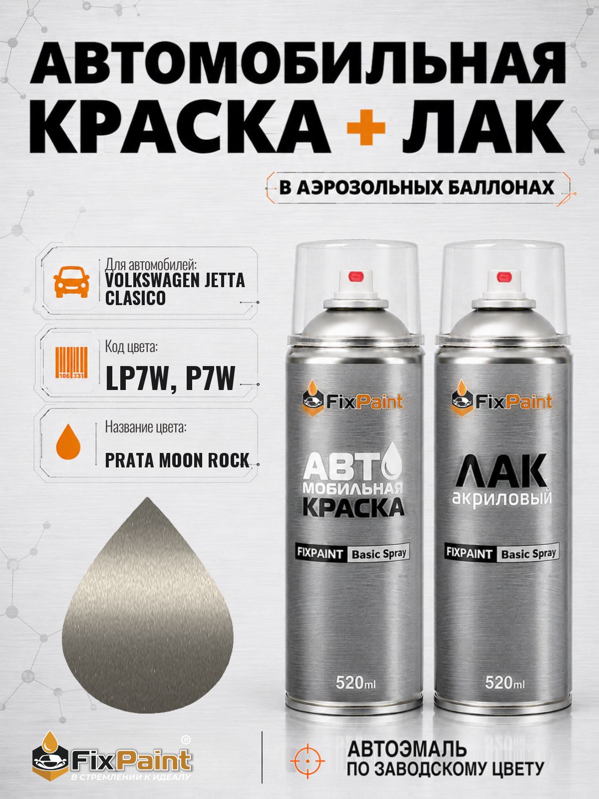 Краска и лак для VOLKSWAGEN JETTA CLASICO, код LP7W, P7W, MOON ROCK SILVER, автомобильная эмаль базовая и акриловый глянцевый лак FixPaint в аэрозольных баллонах 520 мл