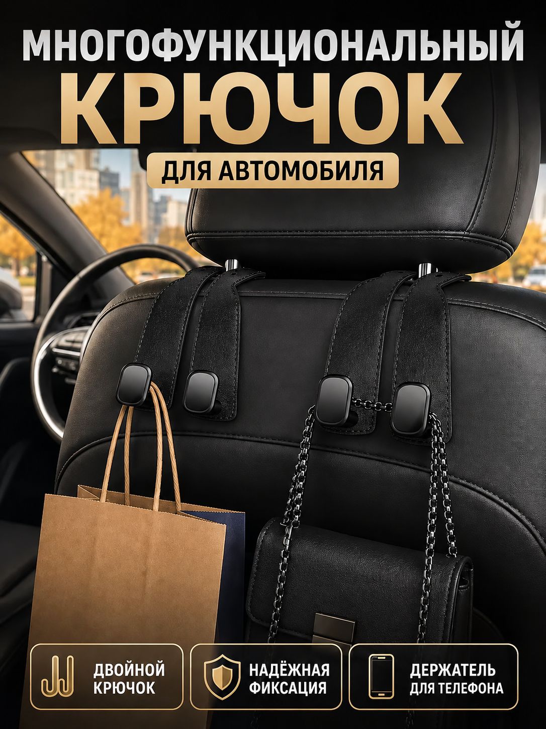 Многофункциональный крючок для автомобиля, крючок для хранения спинки стула