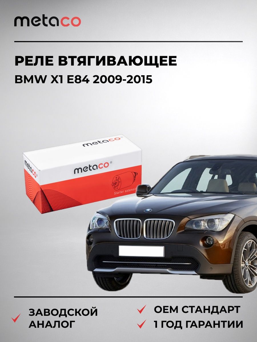 Реле втягивающее METACO 6612007 БМВ X1 E84 BMW X1 E84 2009-2015