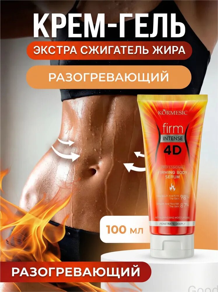 Жиросжигающий разогревающий крем-гель для похудения в проблемных зонах, 100 мл