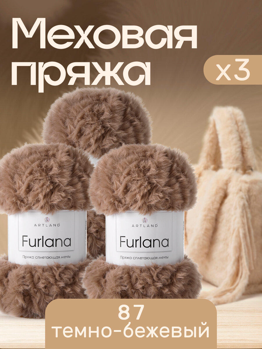 Пряжа для вязания Furlana Artland 3 мотка (60 м, 100 гр), цвет 87 тёмно-бежевый