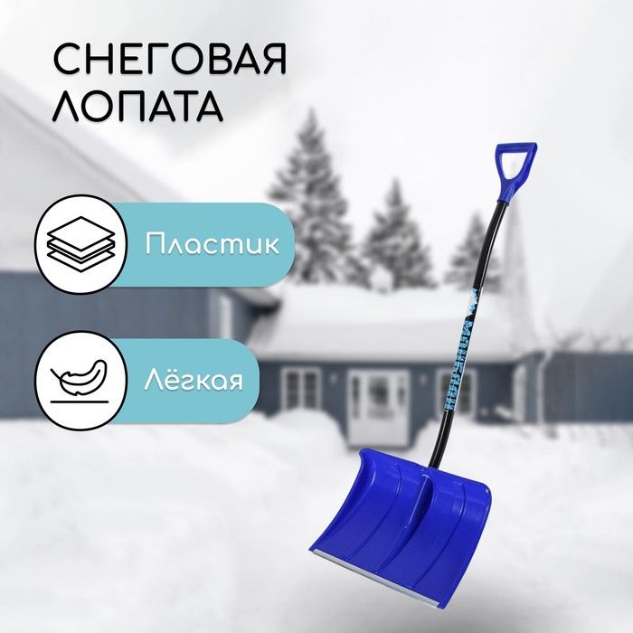 Лопата пластиковая, ковш 500 х 375 мм, с алюминиевой планкой