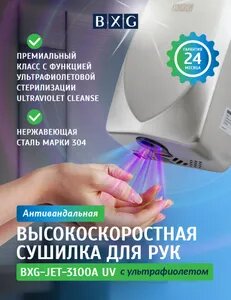 Сушилка для рук BXG-JET-3100A UV, нержавеющая сталь Возможно, вам понравится