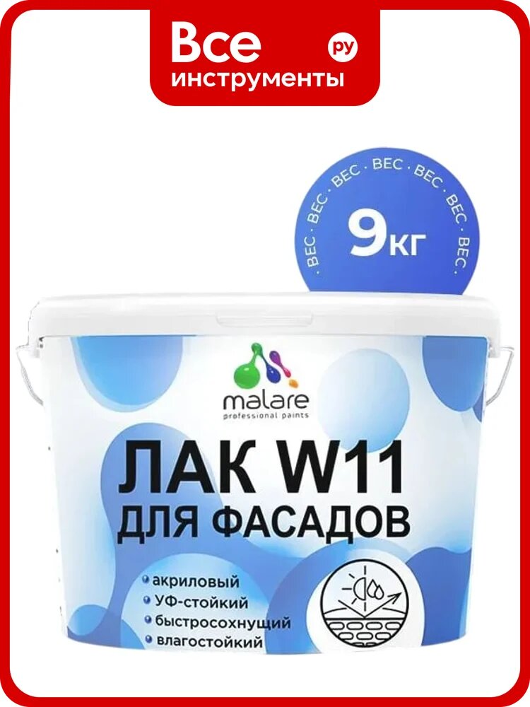 Лак MALARE колерованный тонирующий фасадный W11 для защиты фасадов зданий, для дерева, камня и кирпича, влагостойкий, матовый, груша, 9 кг. ЛВКФСДГРУМ0900