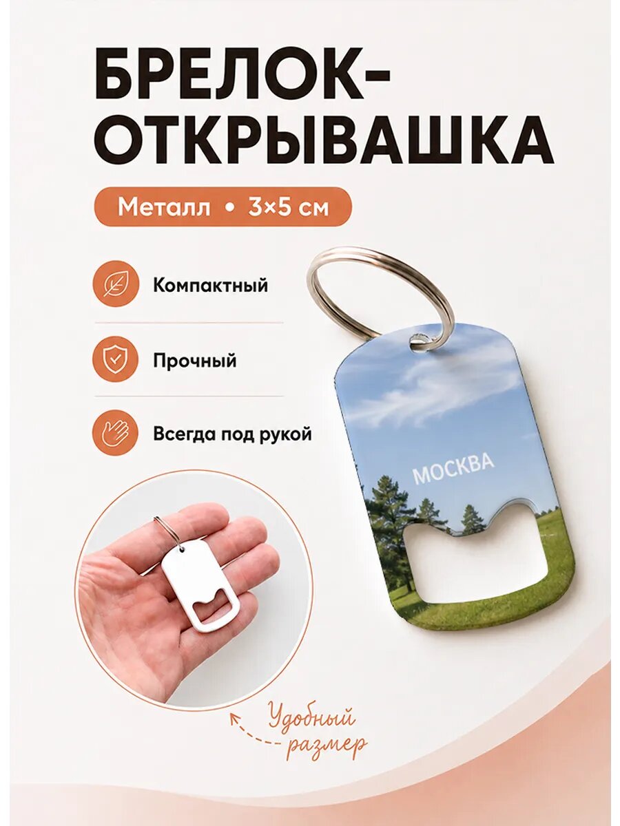 Брелок открывашка "Холмы Под Небом"