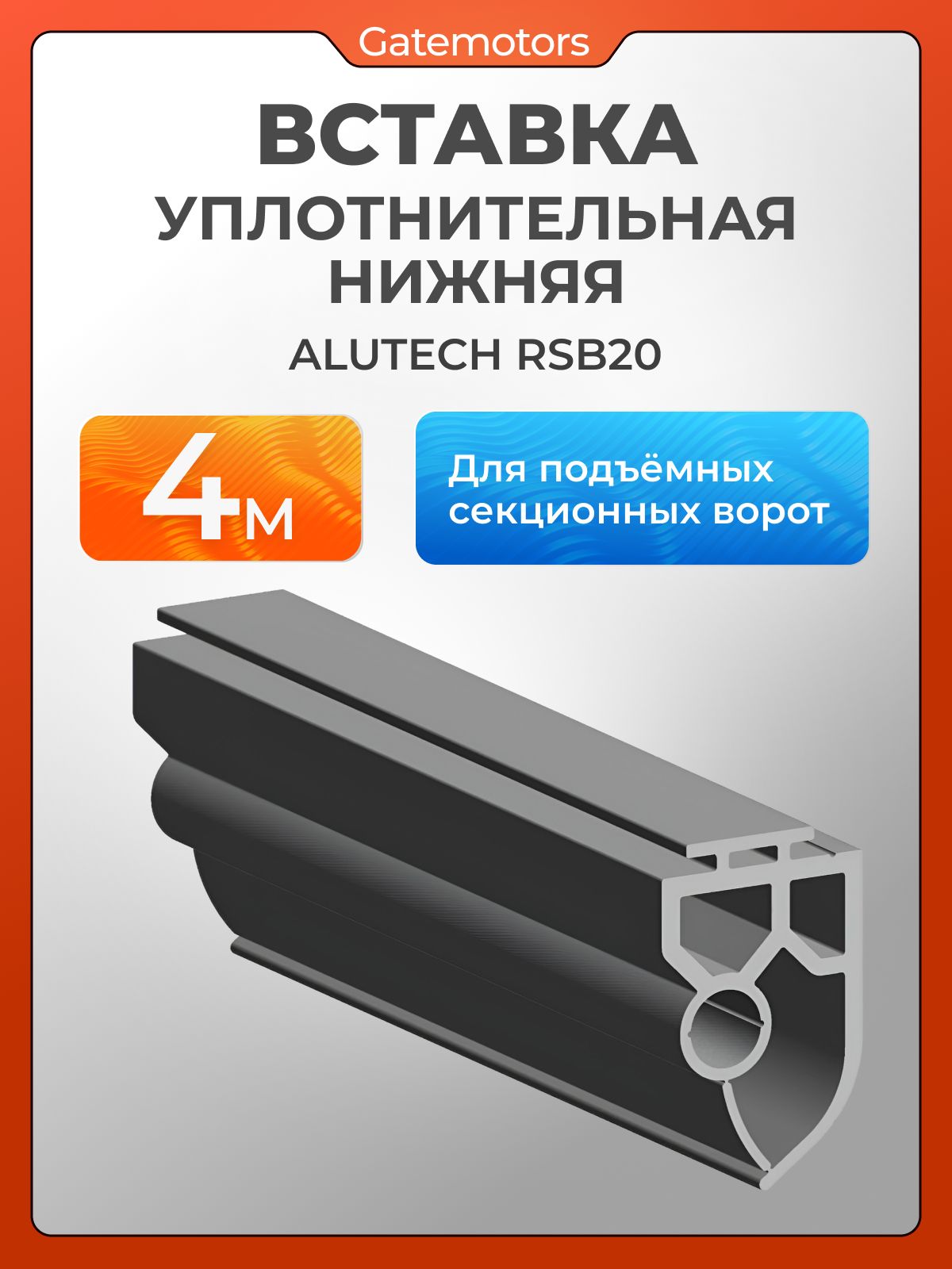 Вставка уплотнительная нижняя RSB20 4 м для подъёмных секционных ворот