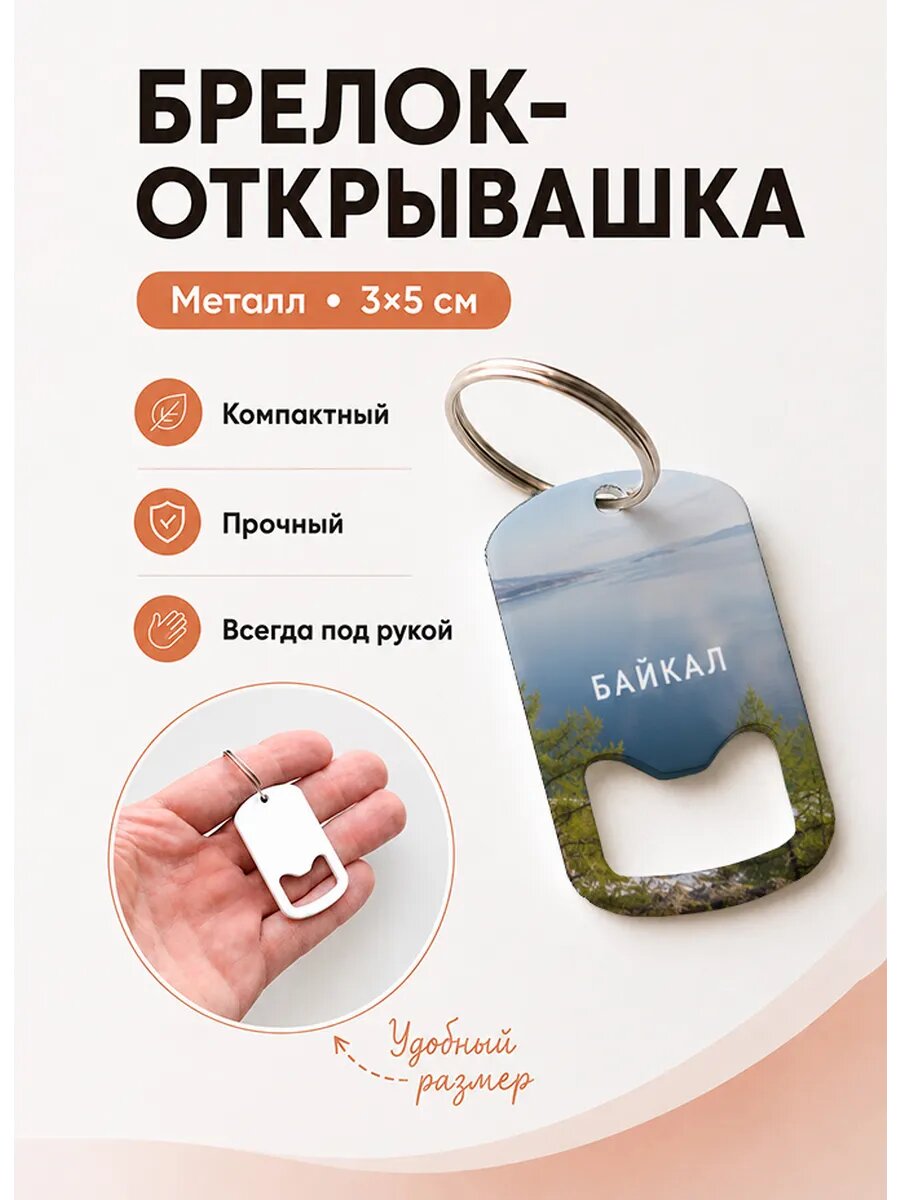 Брелок открывашка "Байкал с Высоты Берега"