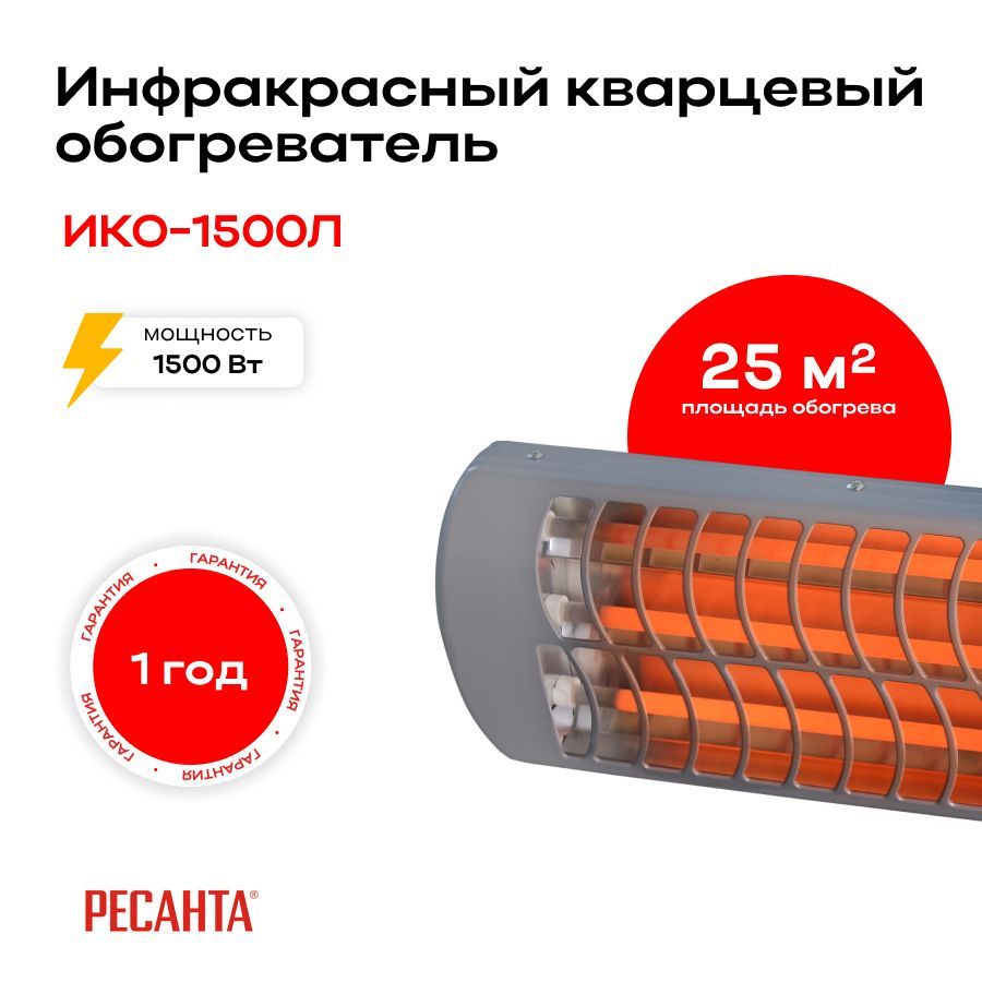 Обогреватель инфракрасный (кварцевый) Ресанта ИКО-1500Л