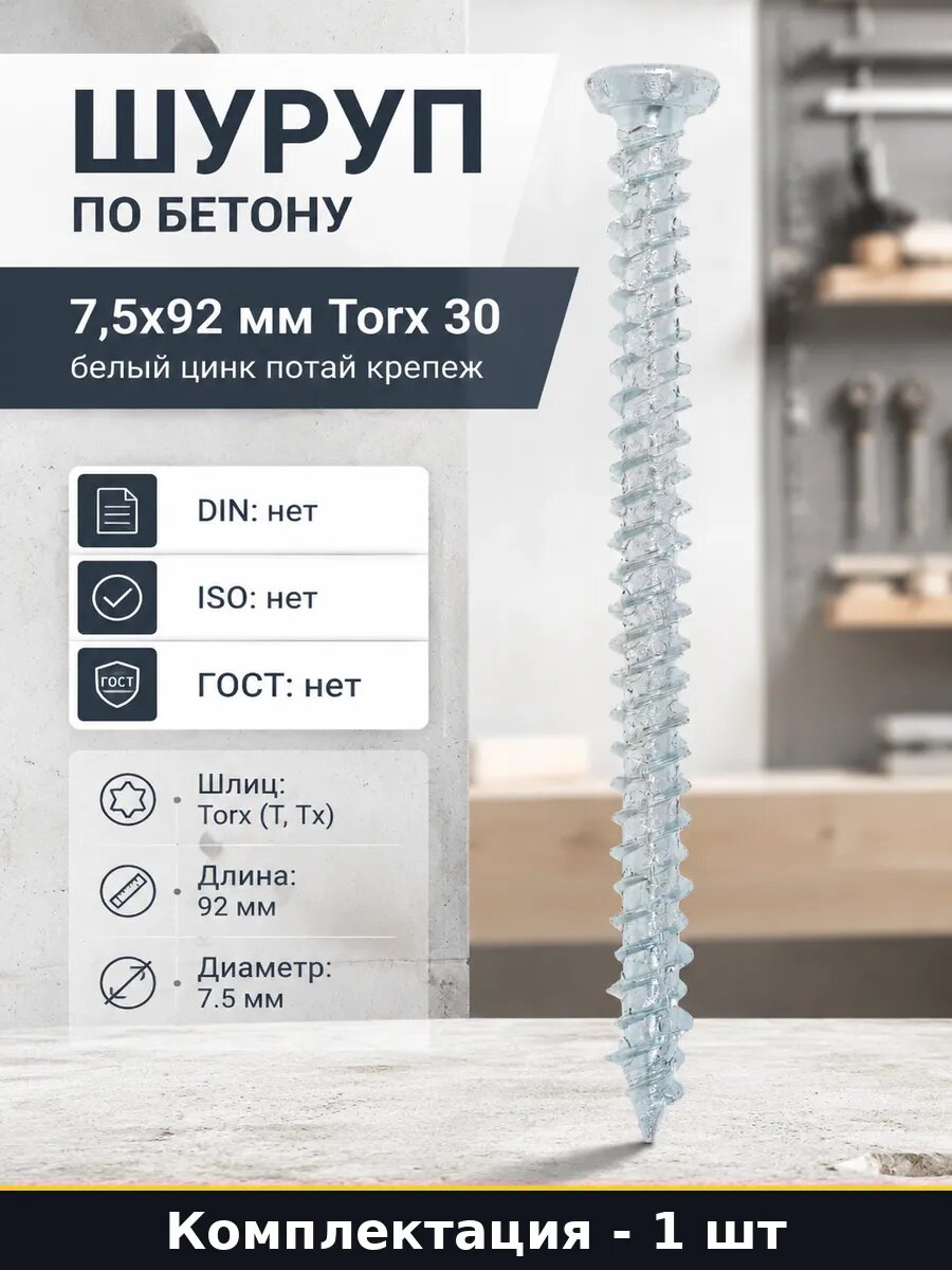 Шуруп по бетону 7,5х92 мм Torx 30 белый цинк потай крепеж