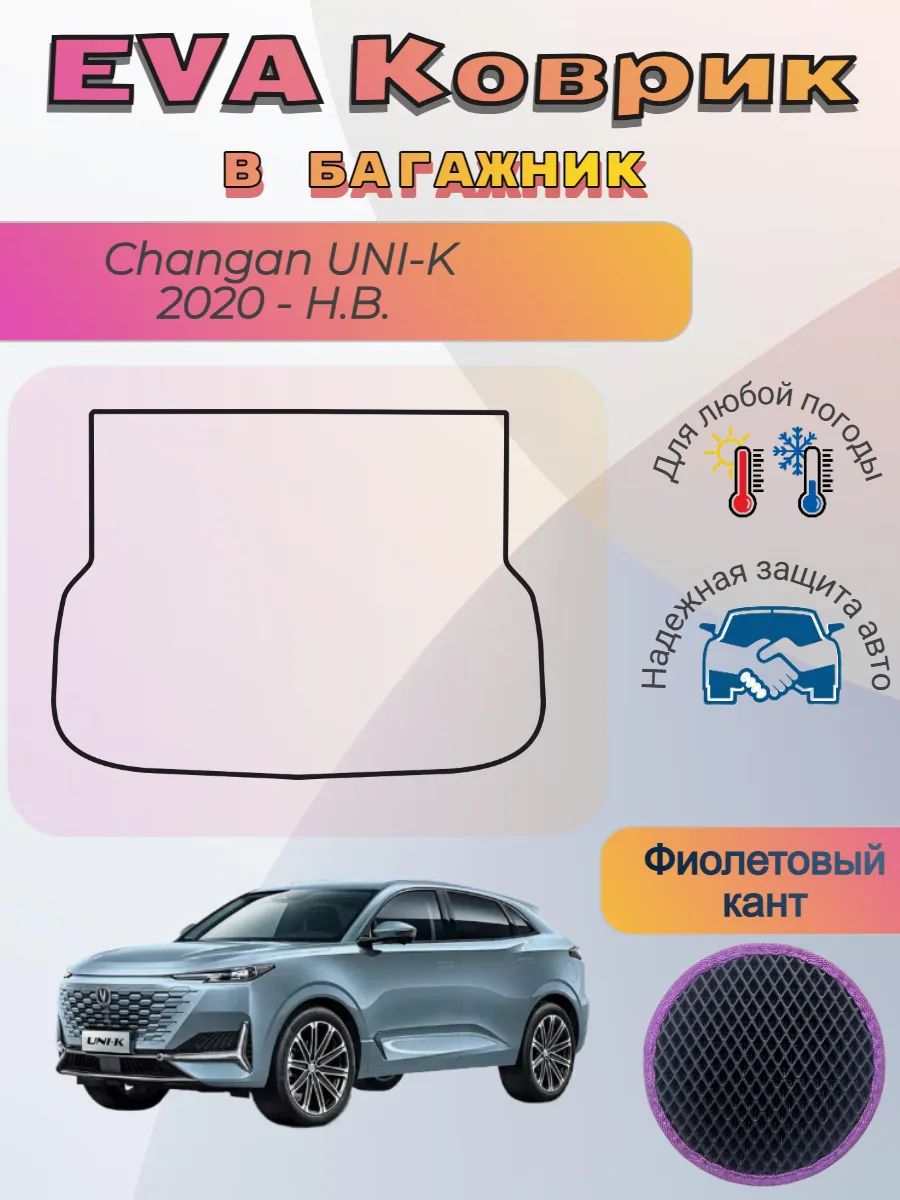 EVA коврик в багажник Changan UNI-K 2020 - Н. В. Чанган Уник