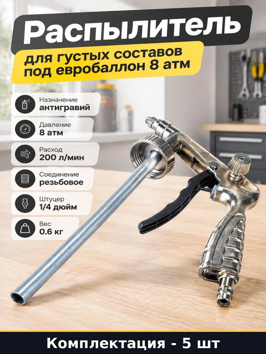 Набор Пистолет для антигравия с резьбовым подключением 5 шт