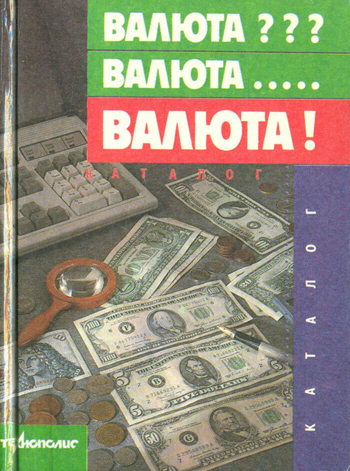 Валюта? Валюта. Валюта!
