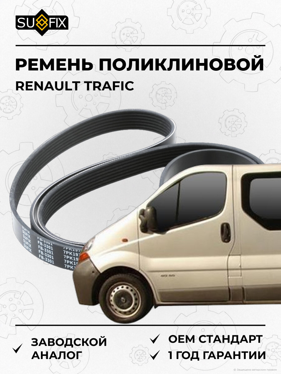 Ремень поликлиновой Трафик SUFIX FB3301 с 2006