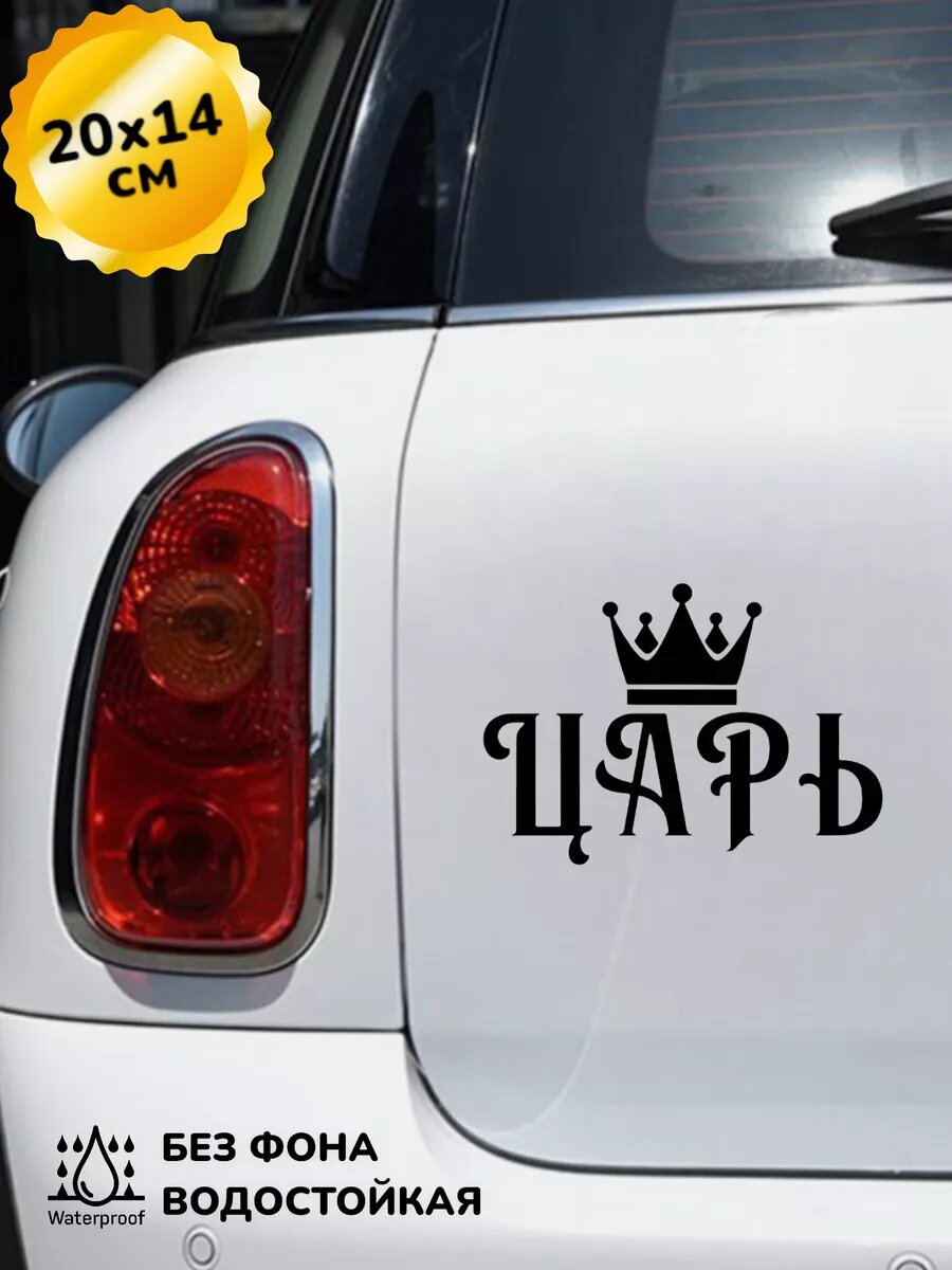 Наклейка на авто царь корона 20Х14 см