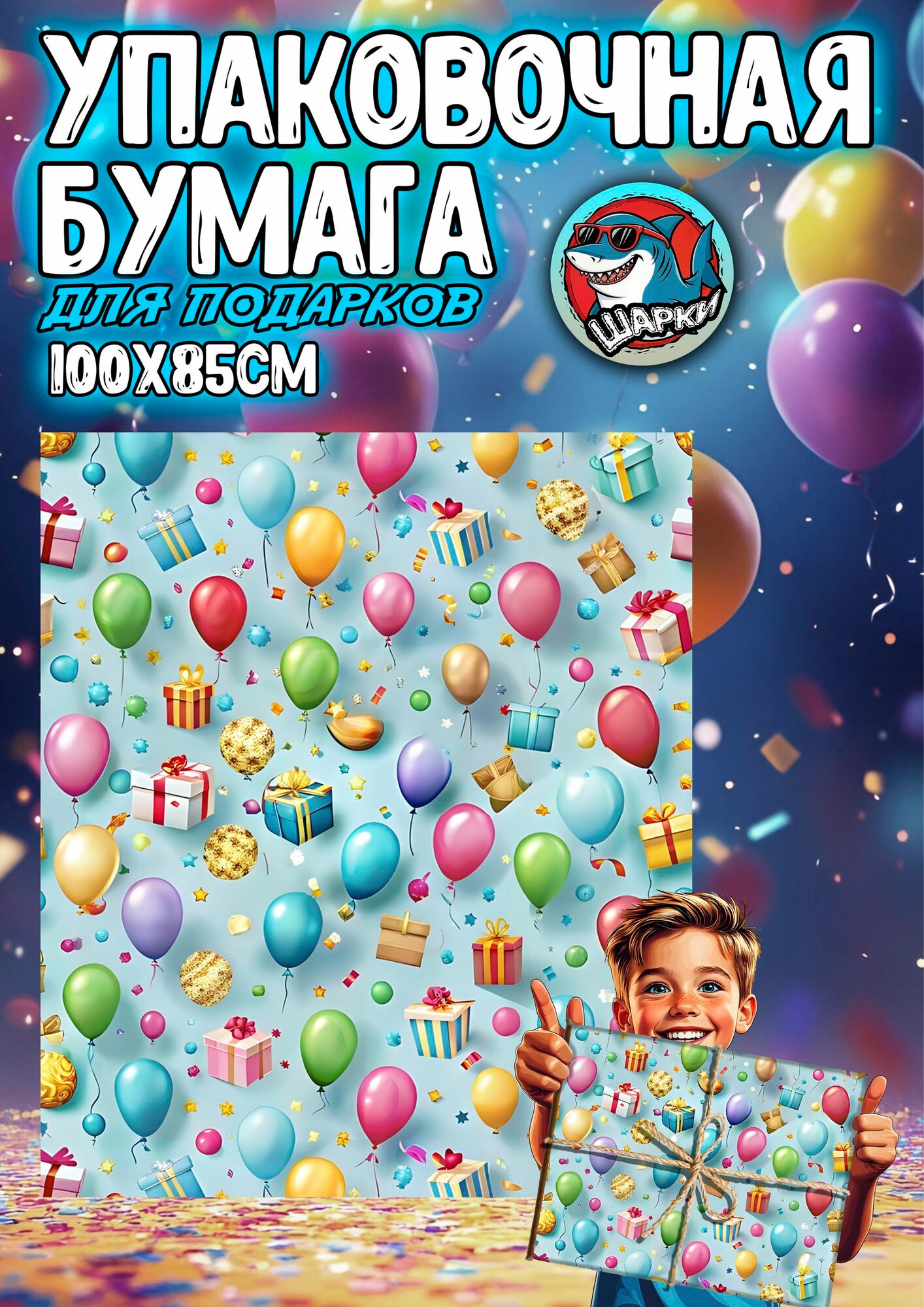Упаковочная бумага для подарков 100х85 см