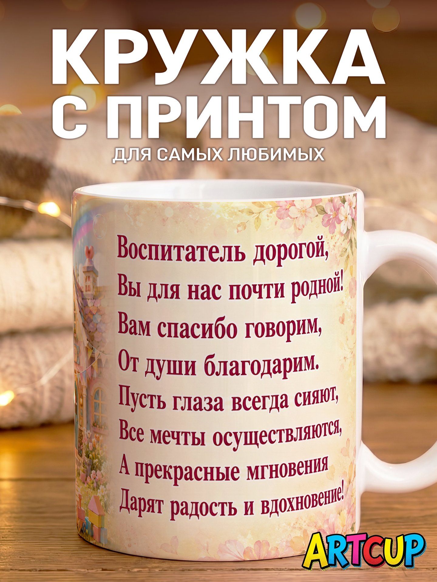 Кружка Лучший Воспитатель Благодарим За Радость И Вдохновение 330 мл