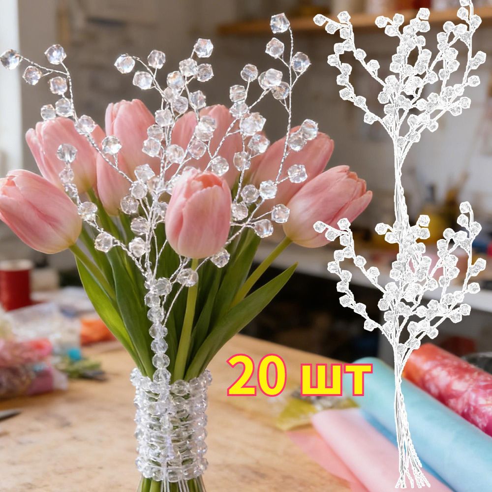 Искусственные цветы 20 шт прозрачный