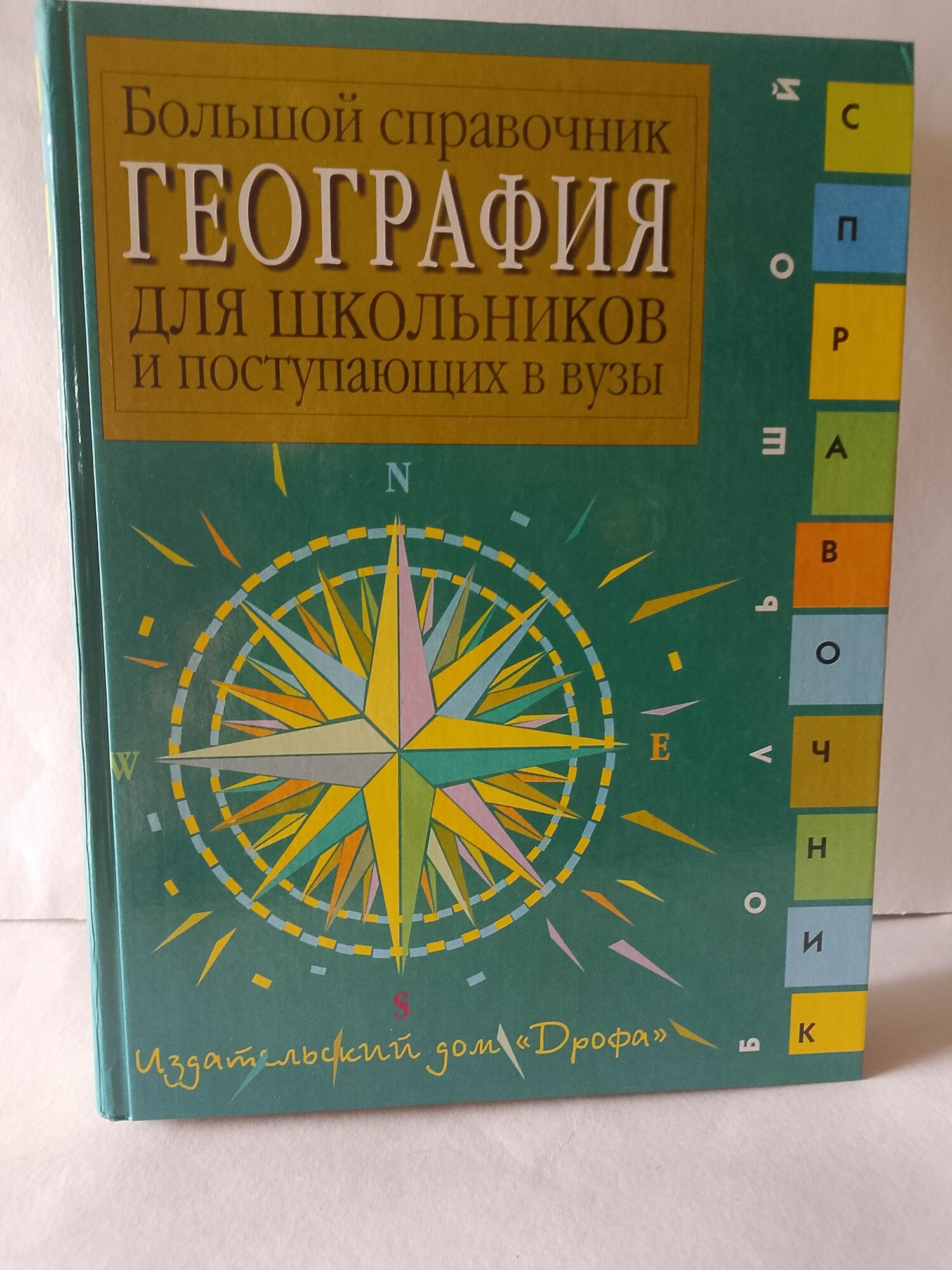 География. Большой справочник для школьников и поступающих в вузы Баринова Ирина Ивановна, Горбанев Владимир Афанасьевич